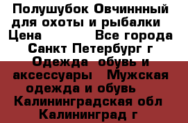 Полушубок Овчиннный для охоты и рыбалки › Цена ­ 5 000 - Все города, Санкт-Петербург г. Одежда, обувь и аксессуары » Мужская одежда и обувь   . Калининградская обл.,Калининград г.